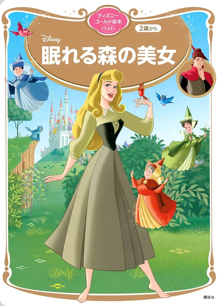 ディズニー　アナと雪の女王　眠れる森の美女　絵本 ディズニー 絵本セット 眠れる森の美女 & アナと雪の女王2